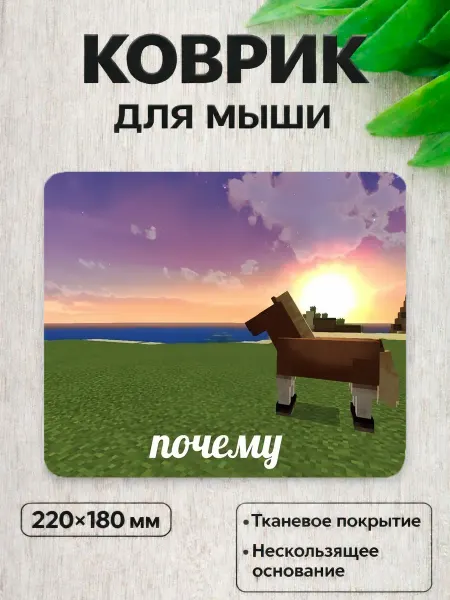 Коврик для мышки игровой 220x180 мм, майнкрафт мем почему
