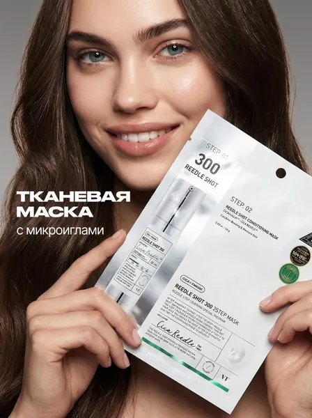 VT Cosmetics Тканевая маска для лица с микроиглами двухфазная / VT Reedle Shot 300 2Step Mask