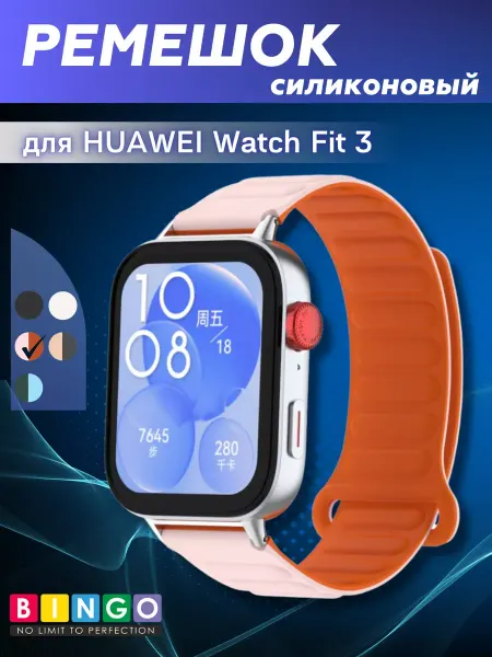BINGO. силиконовый ремешок HUAWEI Watch Fit 3 магнитная застежка