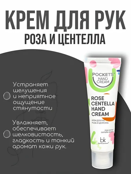 Крем для рук роза и центелла "Pockets Hand Cream", увлажнение кожи, 30 г