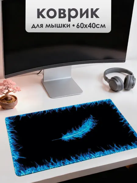 УютПро Коврик для мышки Перо 60х40