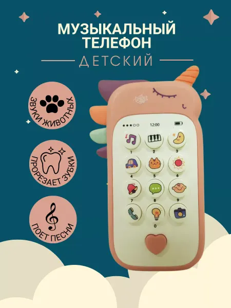 ДМ Яблочко Музыкальный детский телефон, развивающие игрушки от года