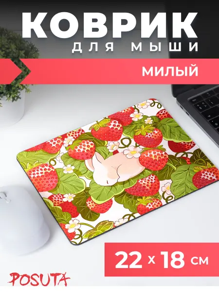 Posuta Игровой милый коврик для мышки Зайчик