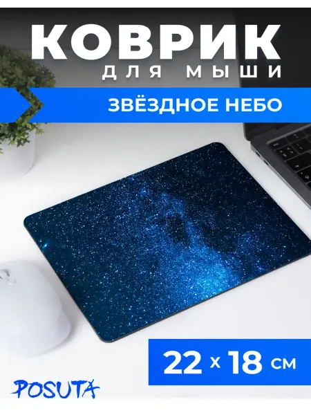 Posuta Игровой коврик для мышки космос звезды