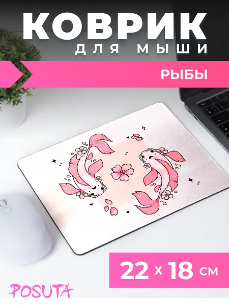 Posuta Игровой коврик для мышки маленький рыбы