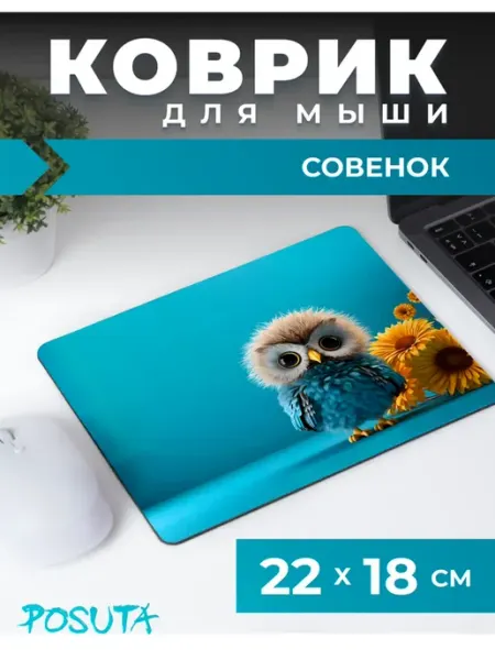 Posuta Игровой коврик для мышки маленький совенок