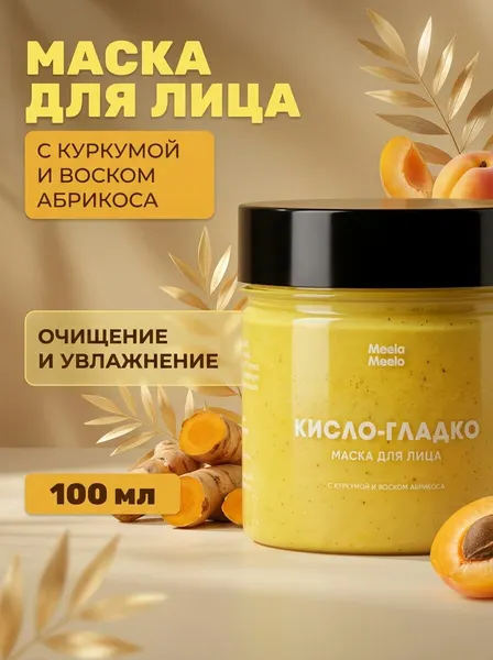 Маска для лица Кисло-гладко с куркумой и воском абрикоса увлажняет питает выравнивает тон нормальная комбинированная кожа 100 мл