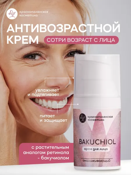 Омолаживающий крем Краснополянская Косметика, с бакучиолом, увлажняющий, 30 мл