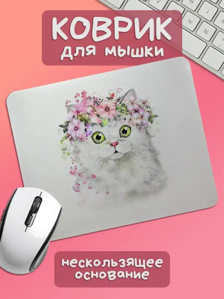Юшкевич Коврик для мышки белая кошка с розовым венком