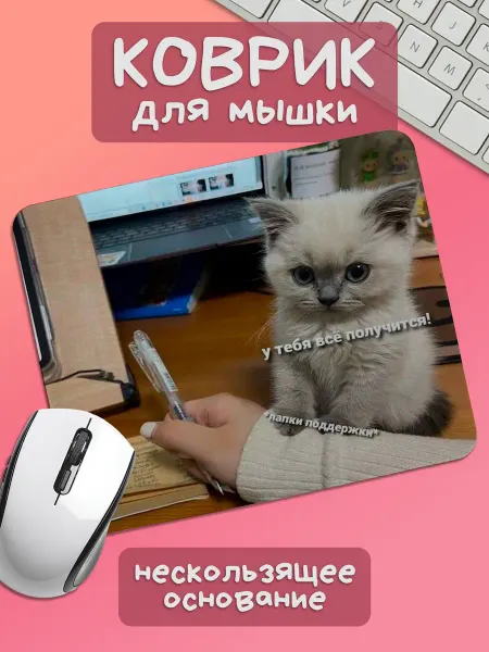 Юшкевич Коврик для мышки у тебя всё получится!