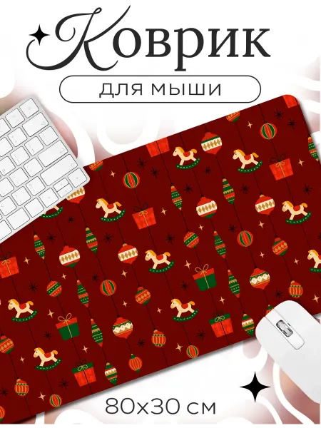 Каждому своё Новогодний Коврик Для Мышки Праздник Новый Год Рождество Игровой
