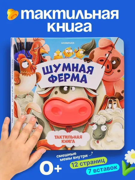 КЛЭВРИКА Тактильная развивающая книга игрушка для малышей 0+