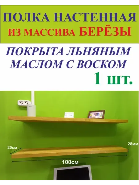 100х20х2 8 см Полка настенная парящая массив березы №5
