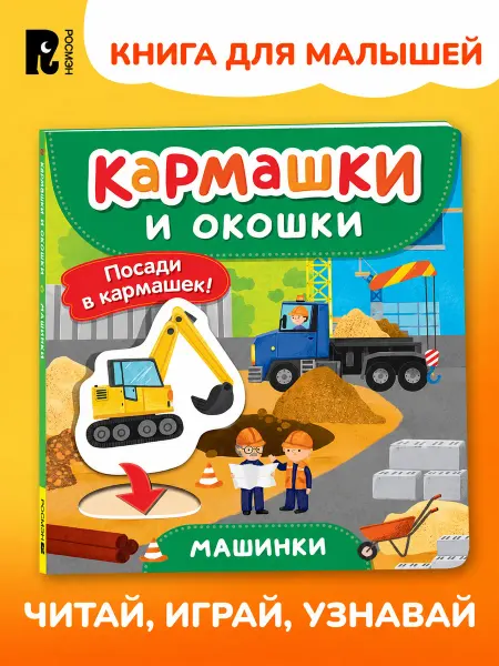 РОСМЭН Машинки. Книга с кармашками, окошками и фигурками 2+