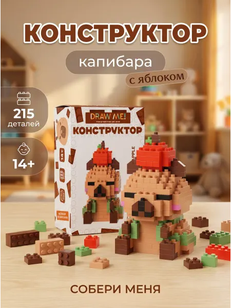 АЛЕФ Конструктор "Капибара с яблоком" 215 деталей