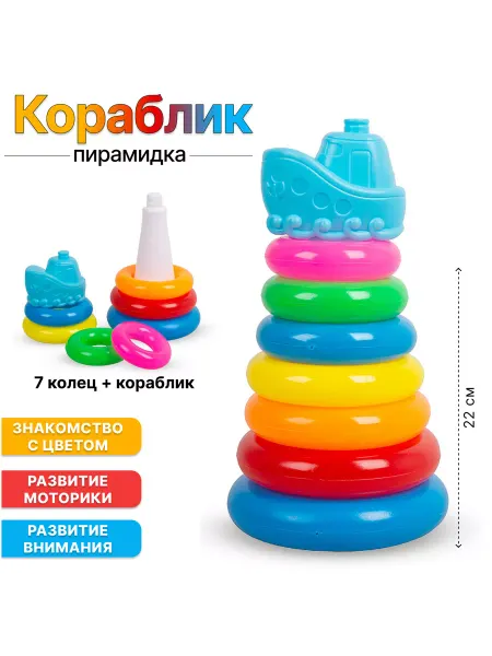 Игроград Пирамидка детская Кораблик 22 см
