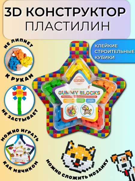 Gummy blocks 3д конструктор мягкий пластилин