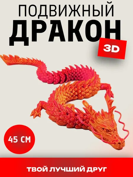 ПростоМаг Дракон 3Д игрушка подвижная