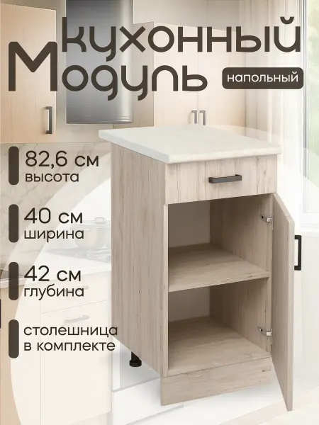 DiX HOME Шкаф кухонный напольный 40 см с ящиком, ЛДСП, со столешницей