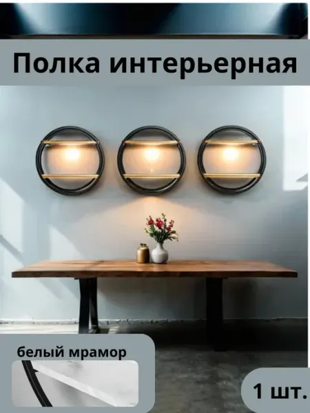 Manhattan Loft Полка настенная круглая, 50х50х20 см, 1 шт