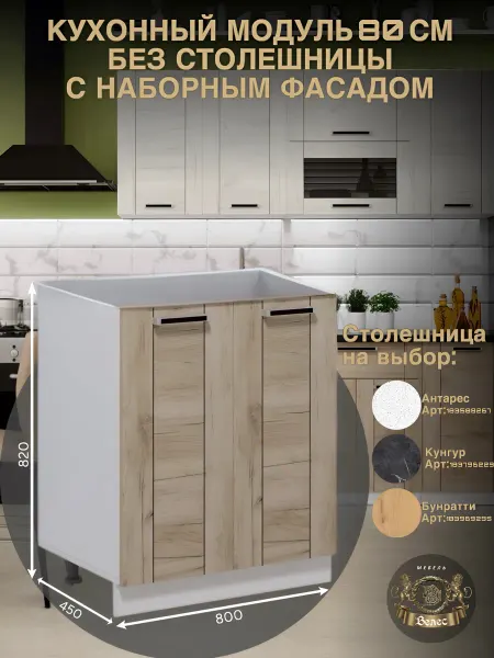 Велес-Поволжье Кухонный модуль под мойку 80см без столешницы напольный