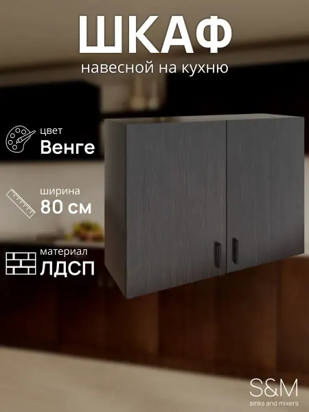 S&M Навесной шкаф для кухни 80см венге