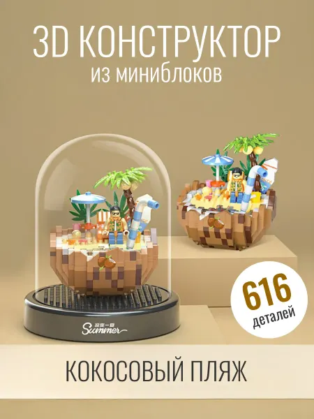 Balody Конструктор Летний коктейль - Кокосовый пляж (мини детали)