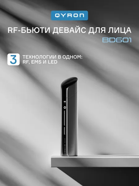 Микротоковый массажер QYRON BD601, аппарат для RF-лифтинга, EMS LED терапия