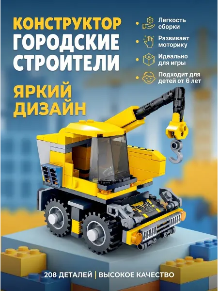 Конструктор Городские Строители Автокран