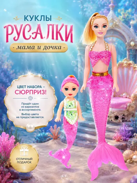 Умелец Я Кукла русалка с малышкой и аксессуарами, цвет МИКС