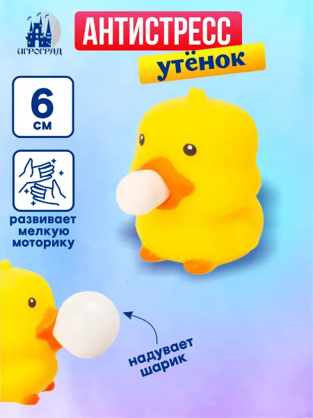 Игроград Утенок игрушка антистресс