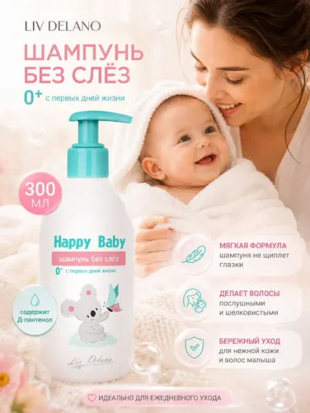 Liv delano Шампунь для младенцев без слез Happy baby