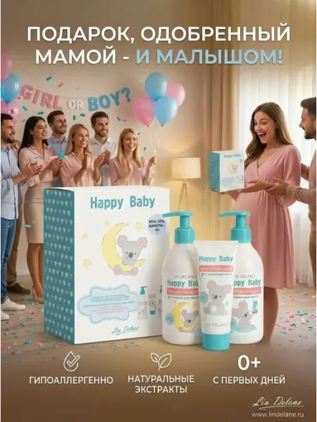 Liv delano подарочный набор косметики для новорожденных Happy Baby