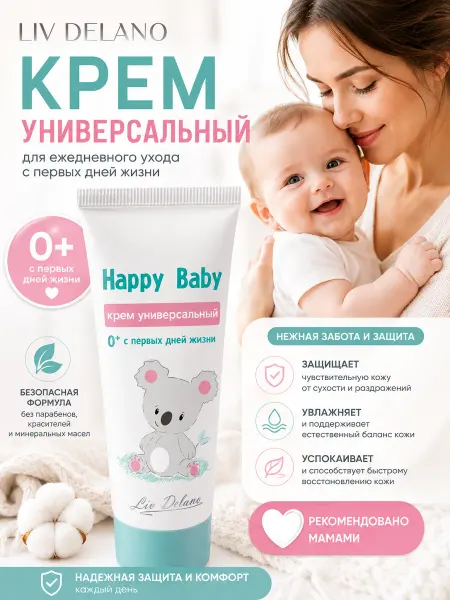 Liv delano Крем для младенцев универсальный Happy baby