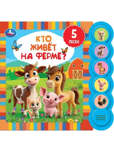 Умка Музыкальная книжка игрушка Кто живёт на ферме?