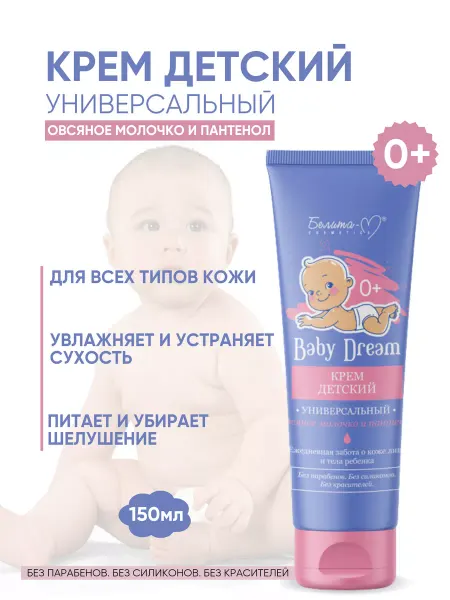 Белита-М Детский универсальный крем BABY DREAM, 150 гр