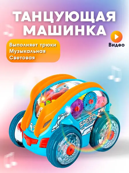 Dream Baby Машинка "Перевертыш" для трюков музыкальная для малышей