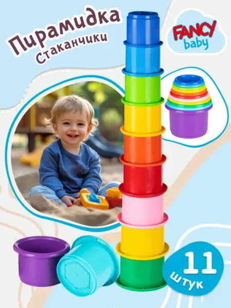 Fancy Baby Пирамидка детская стаканчики для малышей