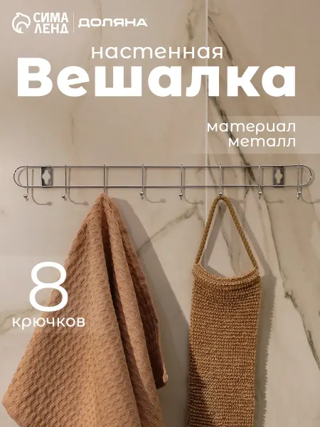 Доляна Вешалка настенная 8 крючков
