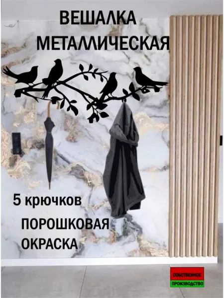Arh i Met Вешалка настенная птички