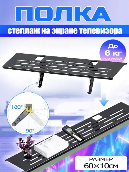 BEISHI Полка на телевизор металлическая регулируемая，60x10см