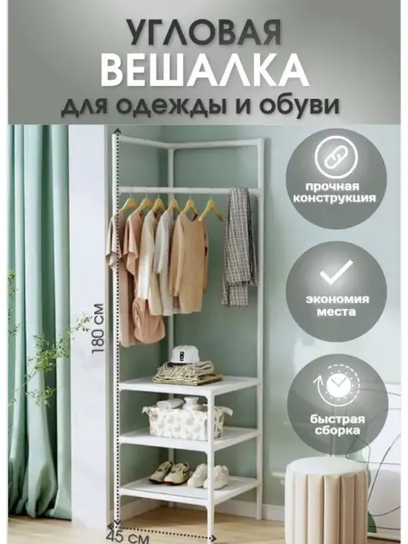 ITTAF Вешалка напольная для одежды и обуви угловая