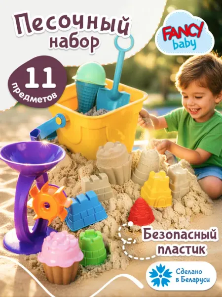 Fancy Baby Набор для песочницы детский ведерко формочки мельница