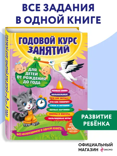 Эксмо Годовой курс занятий новогодний подарок для малышей