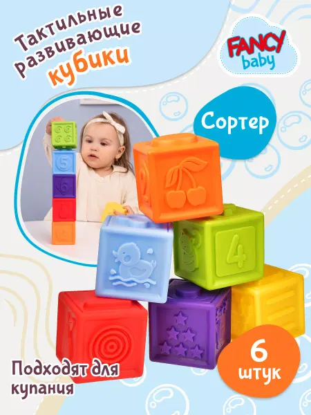 Fancy Baby Кубики для малышей Развивающие детские игрушки
