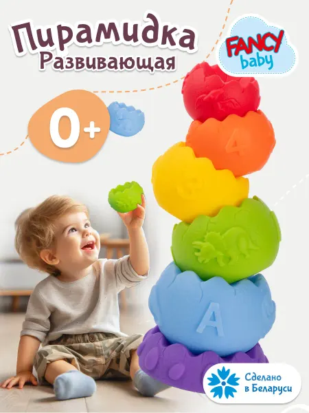 Fancy Baby Пирамидка детская для малышей Развивающие игрушки