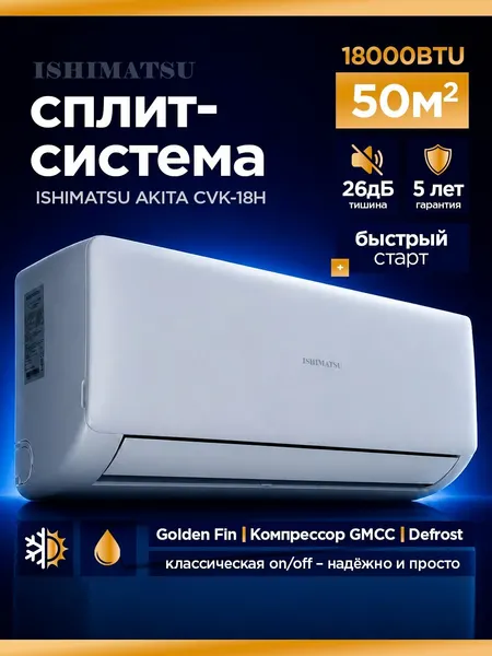 Сплит система кондиционер 18 Ishimatsu AKITA CVK-18H 55-79м², 18 000 BTU. С японским компрессором. гарантия: 5 лет.