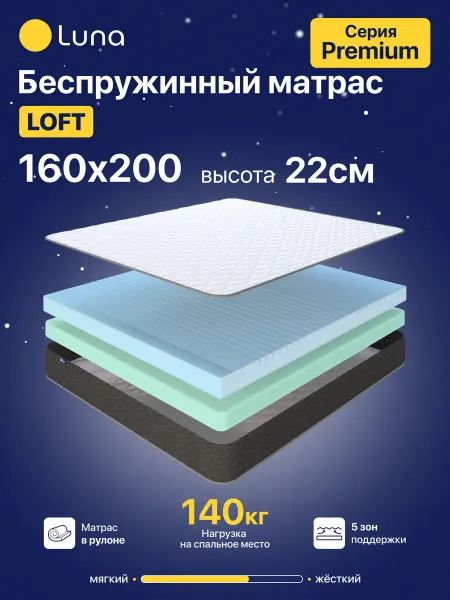 Luna Inc Матрас ортопедический на кровать Loft 160х200 беспружинный