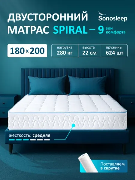 Sonosleep Матрас 180х200 пружинный ортопедический на кровать