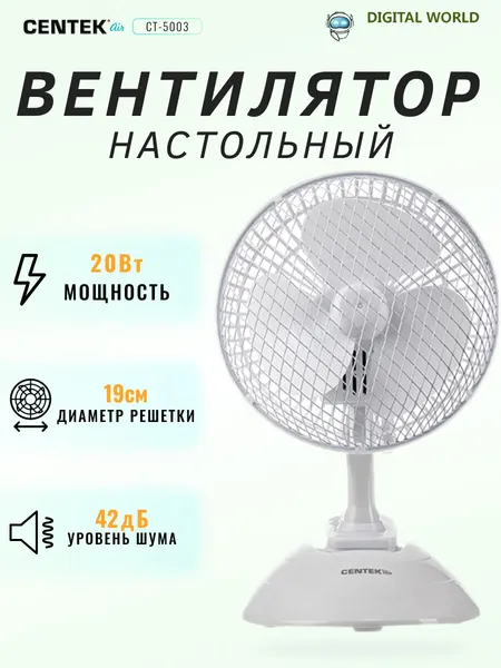 Centek Вентилятор настольный 20 Вт, диам: 19 см, клипса, металлическая решётка CT-5003 White .